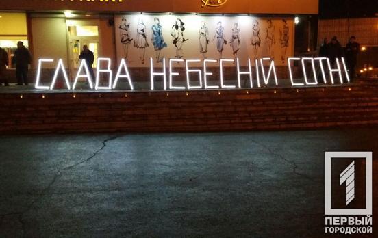 «Герои не умирают»: жители Кривого Рога почтили память Небесной Сотни