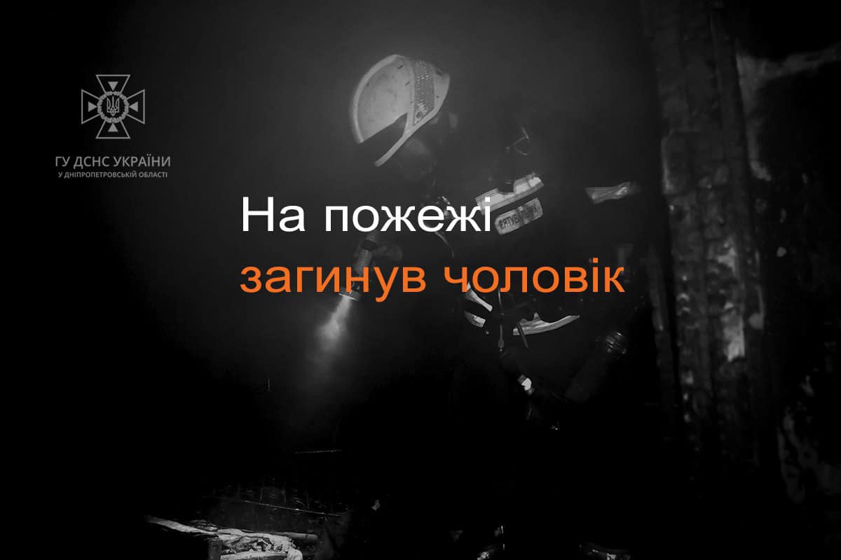 У Кривому Розі у квартирі загинув чоловік