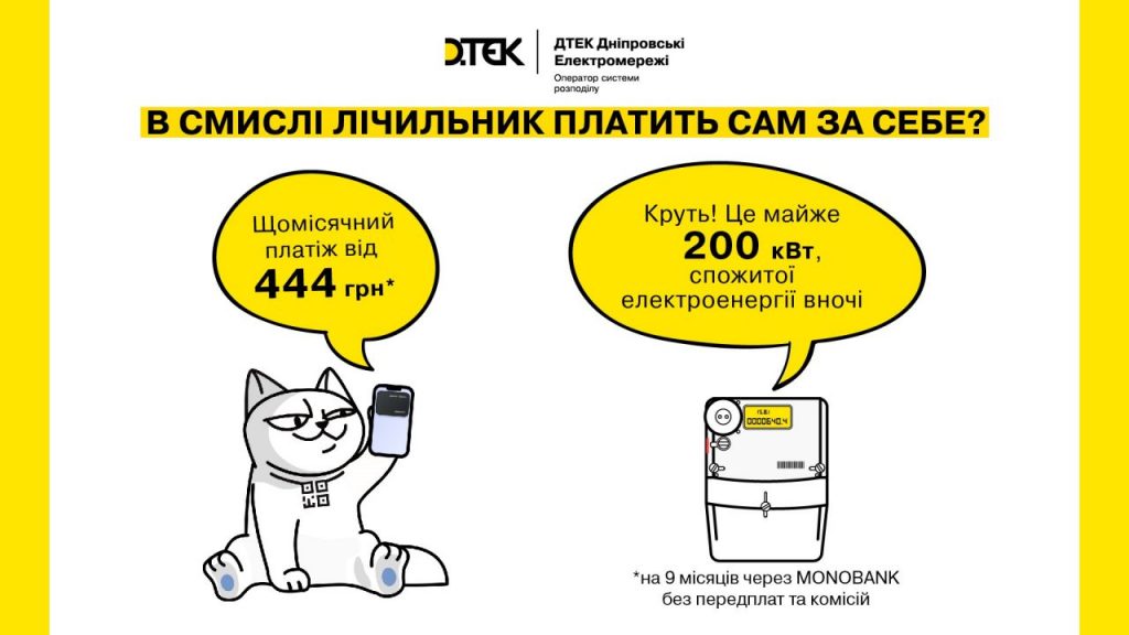 Тепер Лічильник День-Ніч платить сам за себе: в ДТЕК Дніпровські електромережі з’явилась оплата частинами