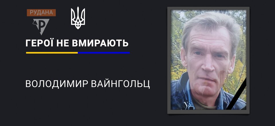 В останню путь провели криворізького захисника Володимира Вайнгольца