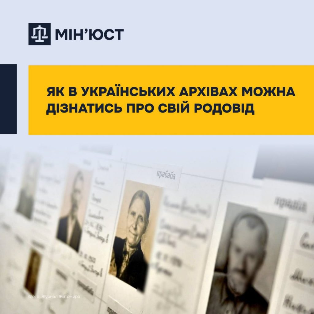 Кожен житель Кривого Рогу може дізнатись про свій родовід: інструкція від мін’юсту