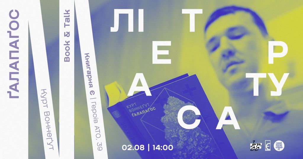KRCC спільно з Книгарнею «Є» запрошують на Books & Talks: обговорення книги Курта Воннеґута «Ґалапаґос»