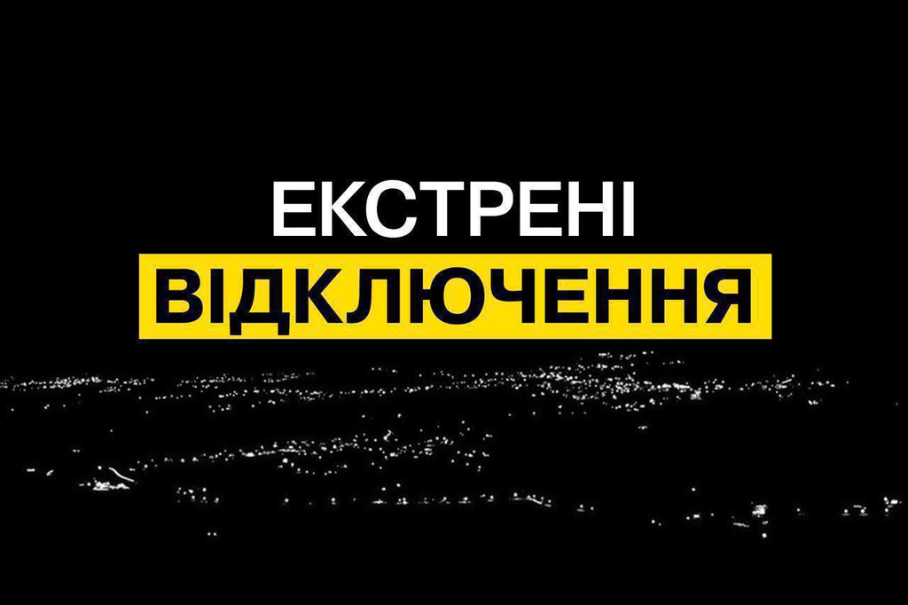 У Дніпропетровській області знову – екстрені відключення світла