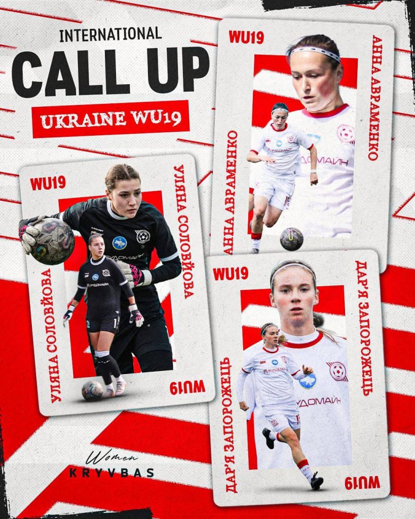 Три футболістки ЖФК Кривбас отримали виклик до Національної молодіжної жіночої збірної України WU-19